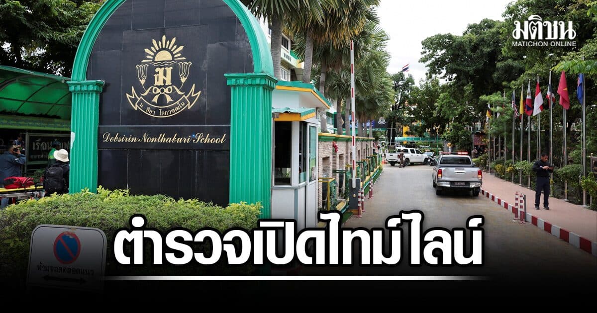 ตำรวจ เปิดไทม์ไลน์ น.ร.ผู้ก่อเหตุยิงใน โรงเรียนเทพศิรินทร์ นนทบุรี