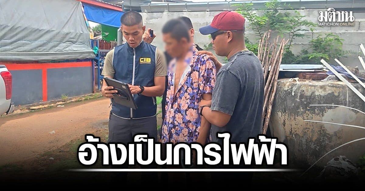 รวบบัญชีม้า แก๊งคอลอ้างเป็นจนท.การไฟฟ้า ตุ๋นสแกนหน้า ฉก 1.6 ล้านฟอกซื้อทอง