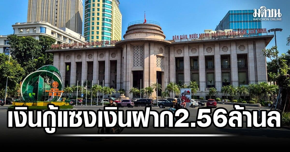 แบงค์ชาติเวียดนามเผย เงินกู้สูงกว่าเงินฝากกว่า 2.56 ล้านล. หลังรัฐเน้นกระตุ้น ศก.โต