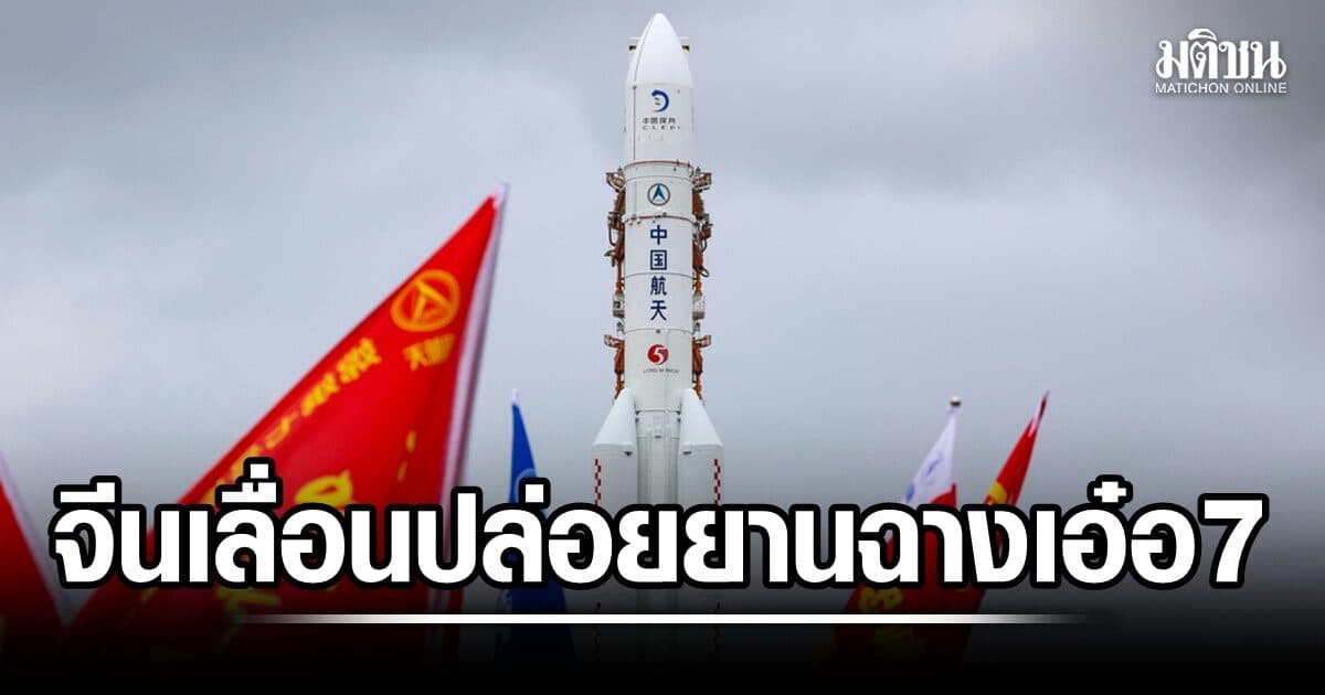 จีนเลื่อนส่ง ฉางเอ๋อ-7 สำรวจดวงจันทร์ ชี้ประเมินรอบด้าน ยังทำไม่ได้ตามกรอบเวลา