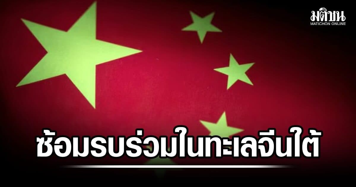 จีนซ้อมรบร่วม อากาศ-ทะเล ในทะเลจีนใต้ ชี้ตอบโต้ชาติบ่อนทำลายความมั่นคงภูมิภาค