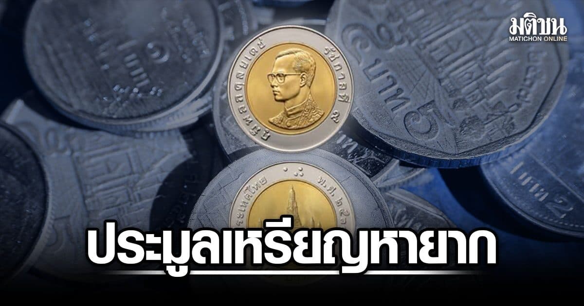 ธนารักษ์ เปิดประมูล เหรียญ 10 บาทหายาก ปี 2533 เริ่มลงทะเบียน 14 ส.ค.นี้