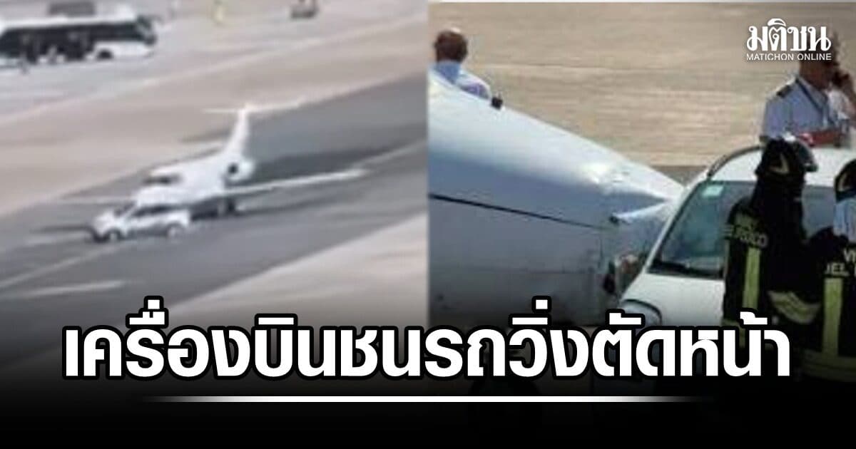 มาได้ไง! เครื่องบินชนรถยนต์วิ่งตัดหน้า กลางรันเวย์ สนามบินมิลาน ลินาเต