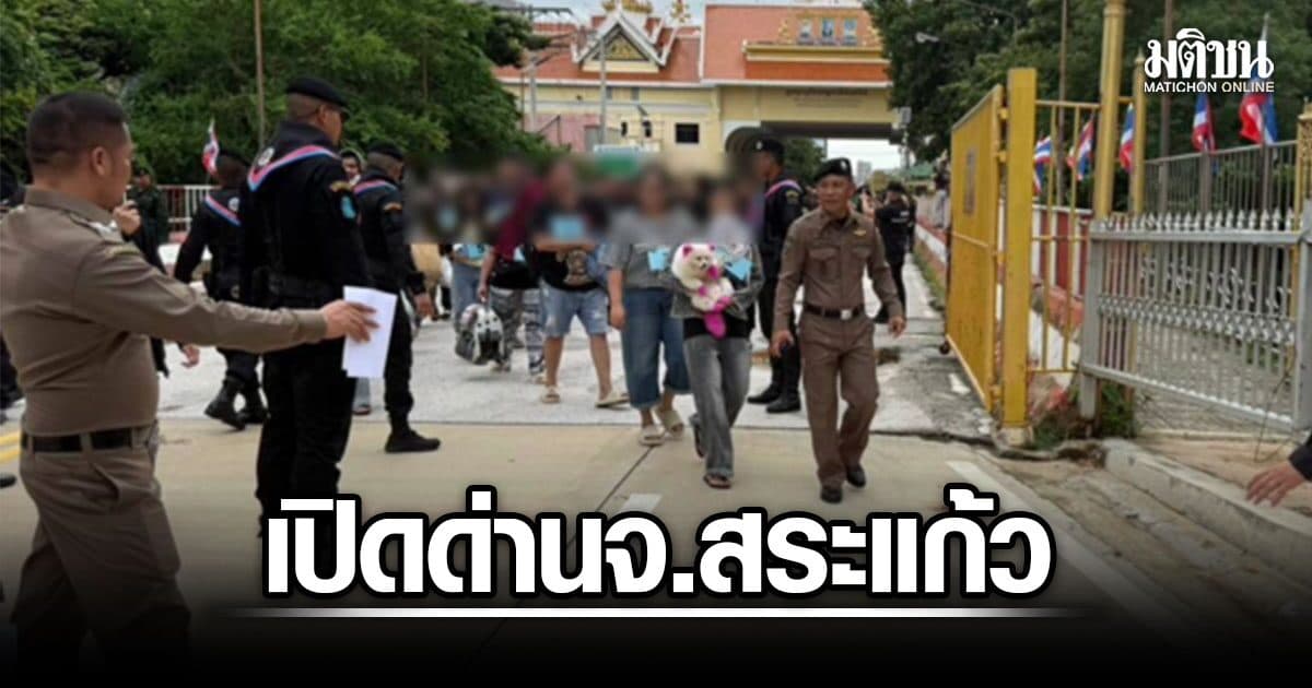 เปิดด่านบ้านคลองลึก จ.สระแก้ว รับคนไทยพ้นโทษจากกัมพูชา 44 คน