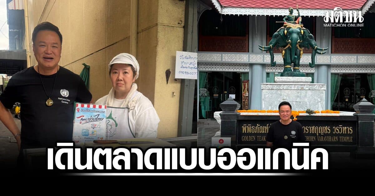 อนุทิน เดินตลาดแบบออแกนิค ชี้ไทยช่วยไทยพลัส เข้าเดือนที่ 3 แม่ค้าบอกขายหมดเร็ว-ขอให้มีอีก