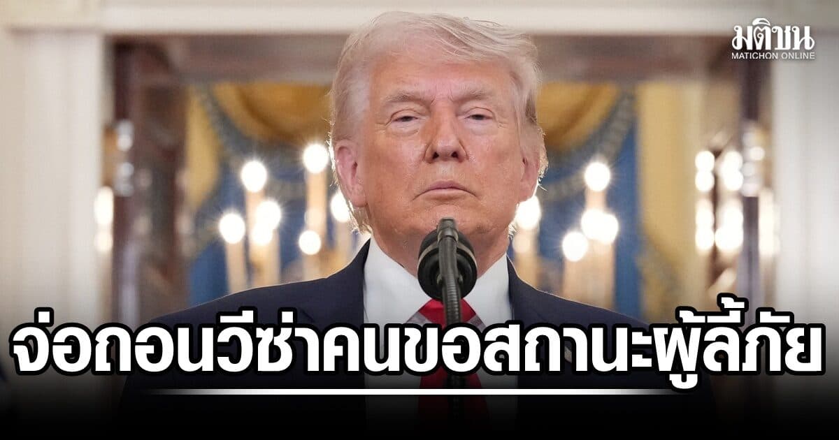 สหรัฐจ่อถอนวีซ่ามากสุดใน ปวศ. คาดกระทบต่างชาติ 2 แสน ขอสถานะผู้ลี้ภัย