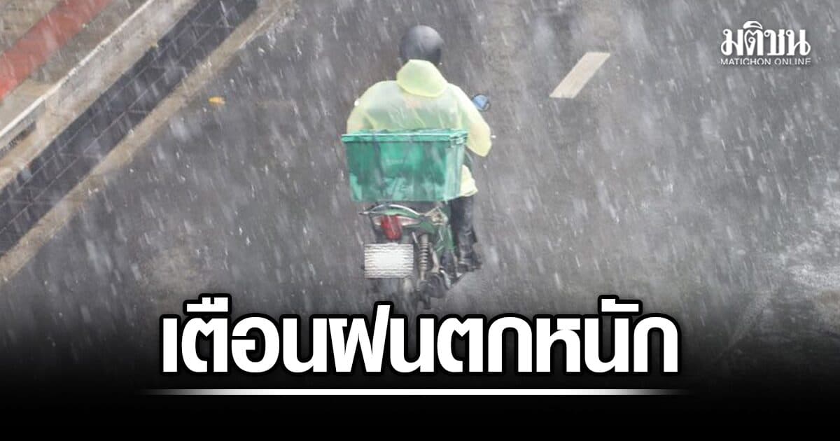 ร่องมรสุมพาดผ่านภาคเหนือตอนบน เตือนฝนตกหนัก ระวังท่วมฉับพลัน กทม.เจอฝน 60%