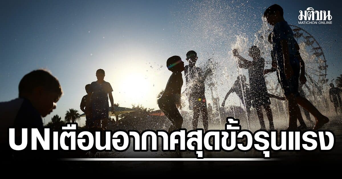 UN เตือน เข้า ส.ค. เอลนีโญทวีความรุนแรงขึ้นอีก โลกเผชิญอากาศสุดขั้วหนัก