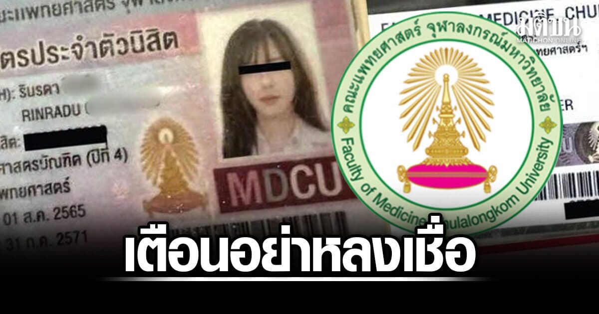 แพทยศาสตร์ จุฬาฯ เตือนอย่าหลงเชื่อ สาวโชว์บัตรนิสิต เข้าทำงานรพ. ตรวจสอบไม่พบข้อมูลทะเบียน