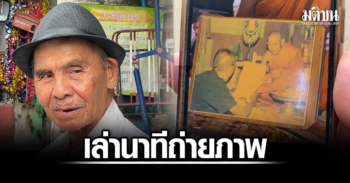 อดีตช่างภาพ เล่านาทีกดชัตเตอร์ ถ่ายภาพ ‘นายเฮียง’ มอบโฉนดให้เจ้าอาวาส