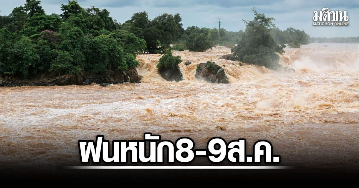สทนช. เตือนฝนหนัก 8-9 ส.ค. หลายจังหวัดเสี่ยงน้ำท่วม-ดินโคลนถล่ม