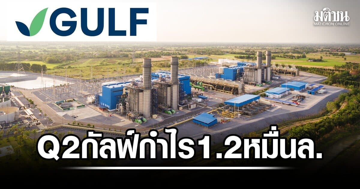 กัลฟ์ ประกาศผลกำไรไตรมาส 2 สูงสุดเป็นประวัติการณ์ ที่ 1.2 หมื่นล้าน เติบโต 74%