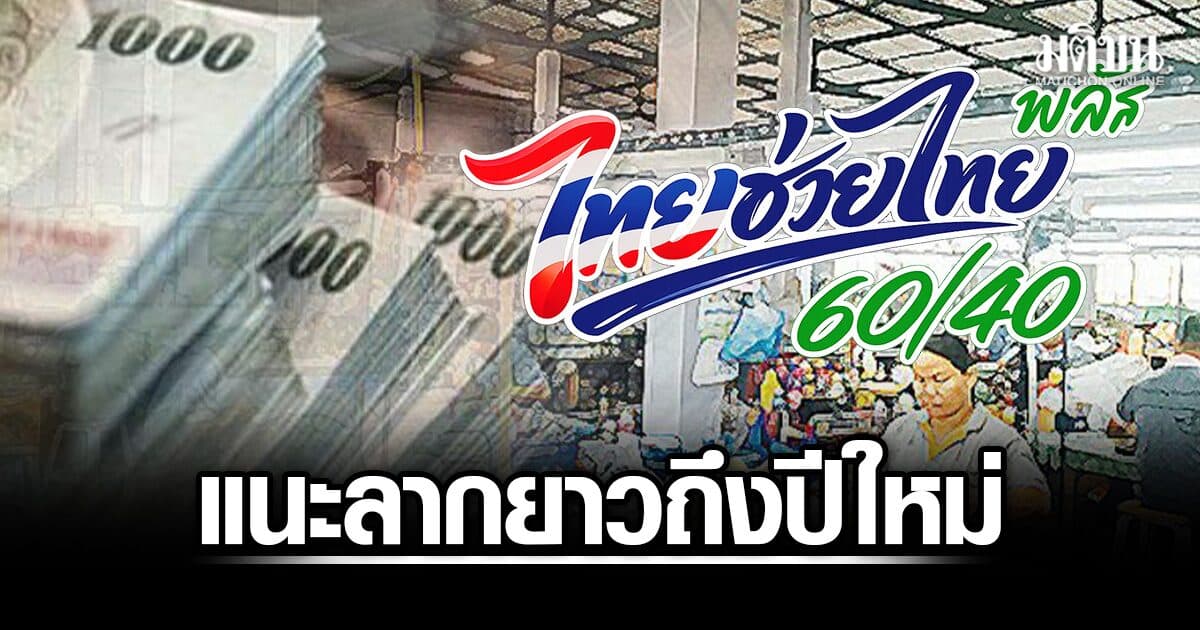 ส.เอสเอ็มอี แนะลากยาว ไทยช่วยไทยพลัส ถึงปีใหม่ เพียงปรับเป็น 50/50