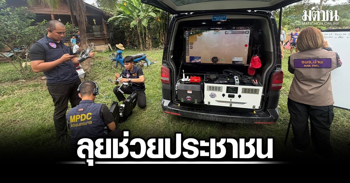 ผบ.ตร.สั่งระดมยุทโธปกรณ์ช่วยปชช. ล่าสุดทีมโดรน ร่วมภารกิจค้นหาผู้สูญหายวัย 58 ในแม่น้ำน่าน