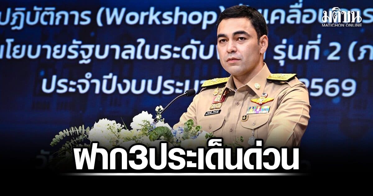 เจเศรษฐ์ ระดมความคิด ฝาก3ประเด็นด่วน ขอ‘นายอำเภอ-ผู้กำกับ’ เป็นคู่หูดูโอ สกัดกั้นการทำผิดกฎหมาย