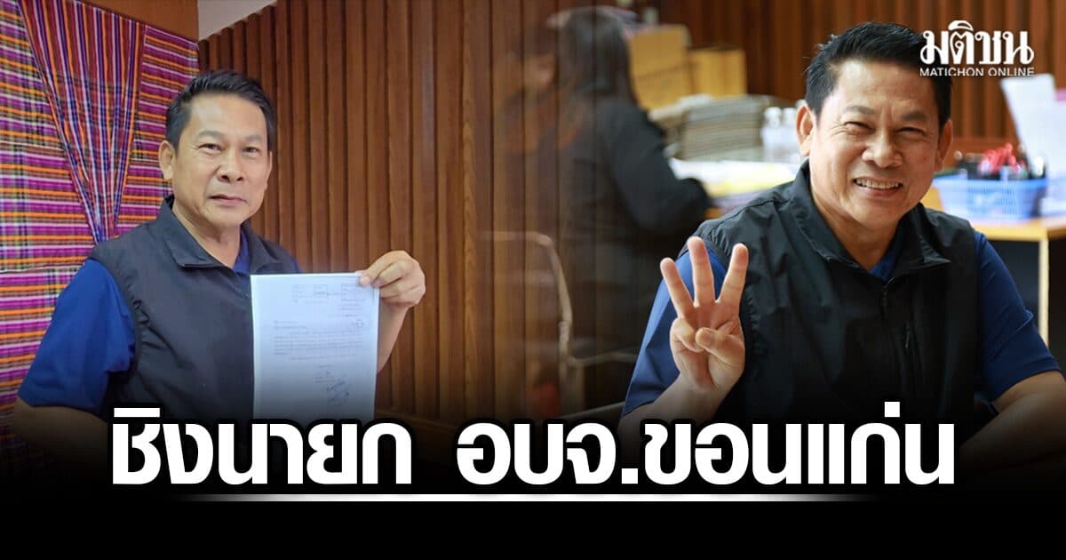 เบอร์3มาแล้ว! ปลัดเทศบาล ยื่นลาออก ลงชิงนายก อบจ.ขอนแก่น ไม่หวั่น 2 คู่แข่งบ้านใหญ่