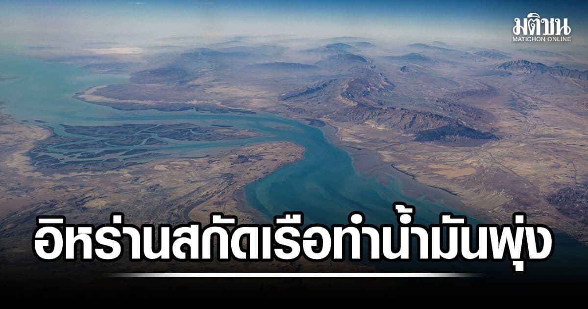 อิหร่านสกัดเรือฮอร์มุซ ดันน้ำมันโลกพุ่ง ซาอุฯเผยแผน ตั้งพันธมิตรป้องกันขนส่งทางทะเล