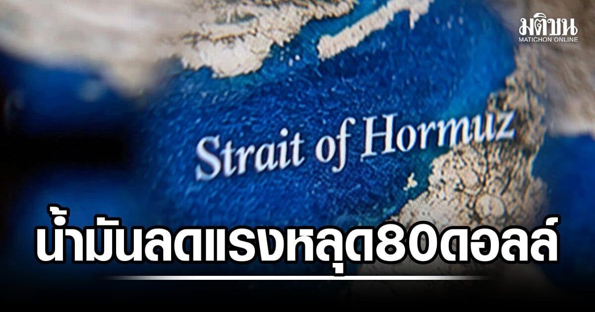 น้ำมันหลุด 80 ดอลล์ ต่ำสุดรอบ 3 สัปดาห์ ตอบรับข่าวดี หวังเปิดฮอร์มุซในสัปดาห์นี้