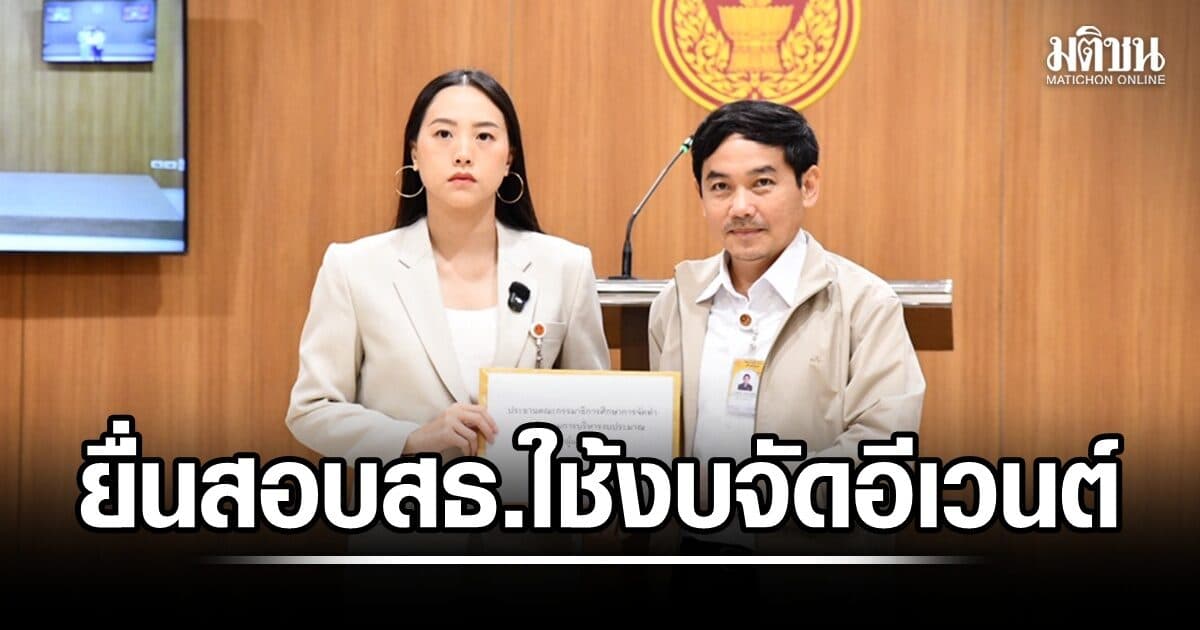 ‘หมอสุภัทร’ ยื่น ‘รักชนก’ สอบ สธ. ใช้งบจัดอีเวนต์  ‘ไอซ์’ เตรียมนำเข้าถกกมธ.ติดตามงบฯ