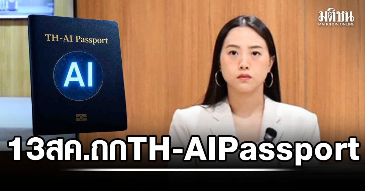 กมธ.ติดตามงบงบฯ นัดถก TH-AI Passport 13 ส.ค. เชิญ ‘ไชยชนก-บ.เอกชน-ไมโครซอฟท์’ เข้าแจงด้วย