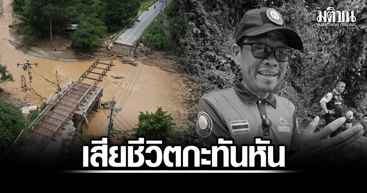 สะเทือนใจ! เจ้าหน้าที่ทีมเพื่อนพึ่งฯ เสียชีวิตกะทันหัน หลังปฏิบัติภารกิจช่วยน้ำท่วมน่านจนนาทีสุดท้าย
