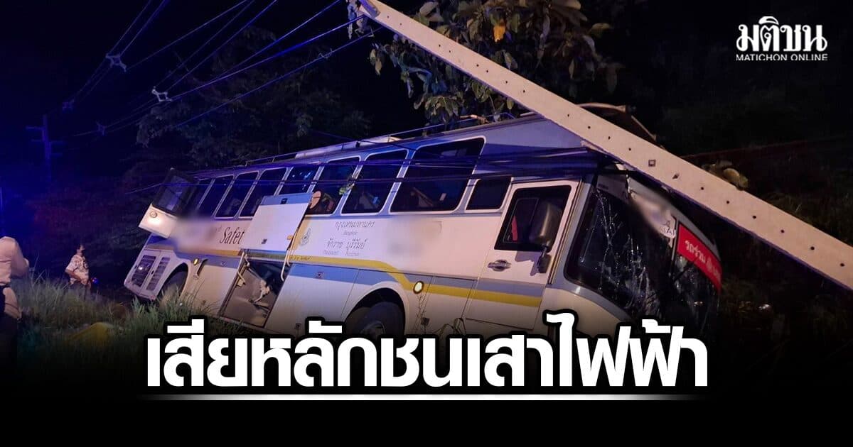 30 ชีวิตระทึก! รถทัวร์ เสียหลักพุ่งตกข้างทางชนเสาไฟฟ้า ผู้โดยสารเจ็บ 5 จนท.เร่งหาสาเหตุ