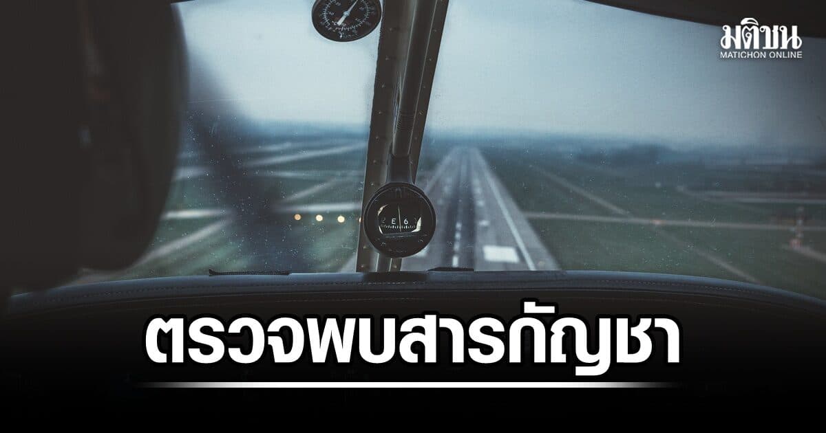 ผงะ! กัปตันแอร์อินเดีย เที่ยวบินที่ตกหลุมอากาศรุนแรงเมื่อสัปดาห์ก่อน ตรวจพบสารกัญชา