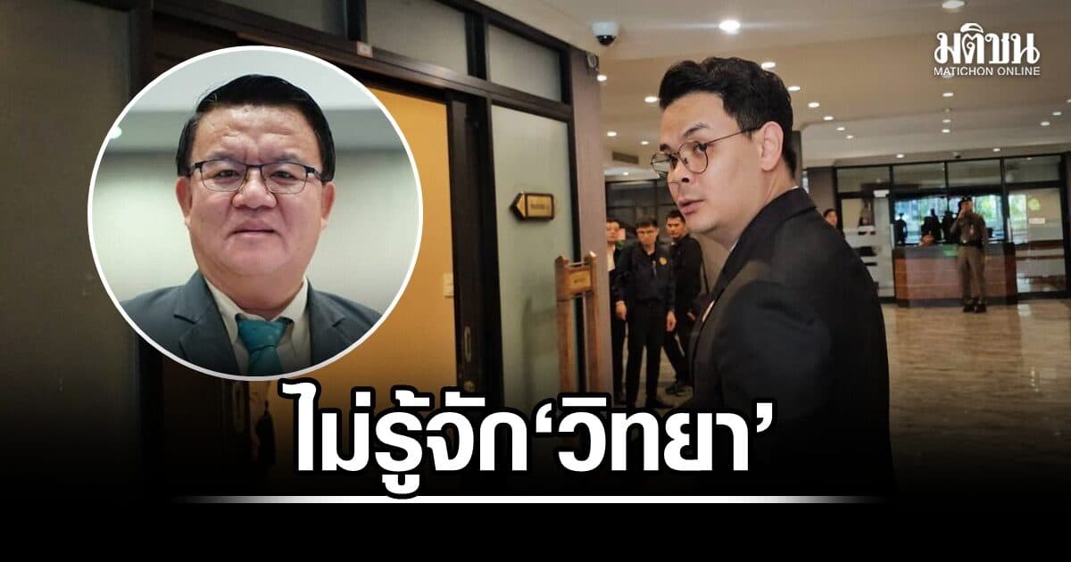 ‘ไชยชนก’ บอกไม่รู้จัก ‘วิทยา’ หลังพรรคประชาชนเชื่อมโยงคดีฮั้ว ส.ว. กับพรรคภูมิใจไทย