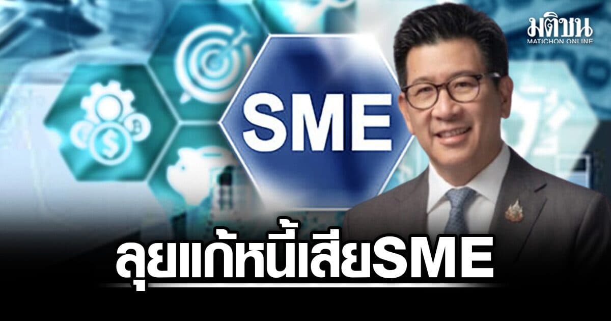 เอกนิติ ลุยแก้หนี้เสีย SME จ่อหั่นเงินนำส่งแบงก์รัฐ ดึง AMC รับโอนหนี้ ช่วยธุรกิจไปต่อ