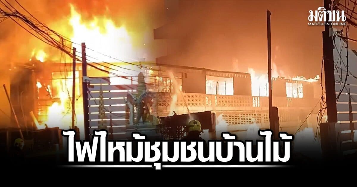 ไฟไหม้ชุมชนบ้านไม้ ซอยรัชดาภิเษก 7 บ้านประชาชนเสียหาย 5 หลัง จนท.เร่งหาสาเหตุ