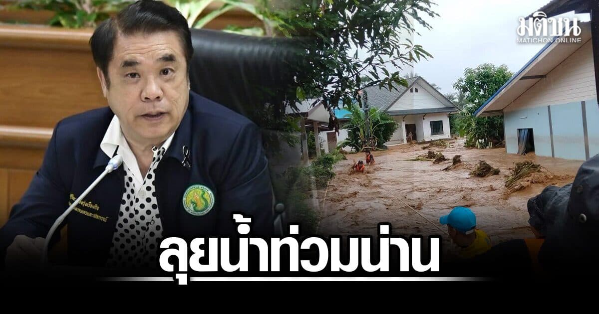 สุริยะ เคลียร์คิว ลุยติดตามสถานการณ์น้ำท่วมน่าน สั่งกรมชลฯเร่งระบายน้ำ-ช่วยประชาชน