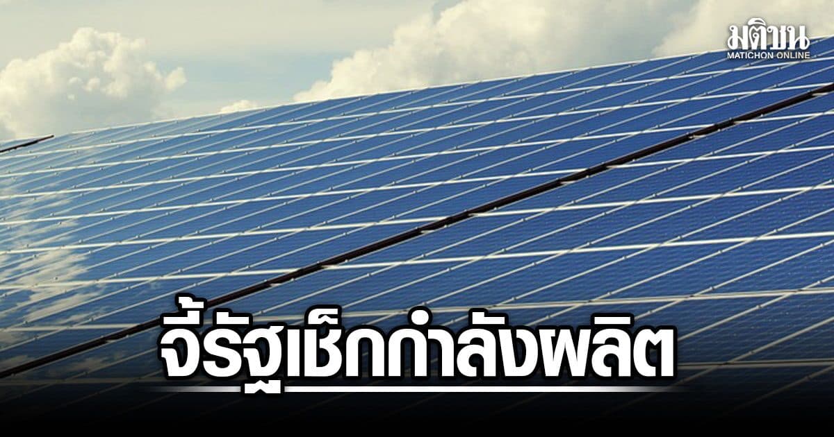 เอกชน ห่วงเงินกู้ 2 แสนล้านติดโซลาร์ใช้ไม่หมด จี้รัฐเช็กกำลังผลิต-ผู้ติดตั้ง หวั่นเงินพร้อมแต่ทำจริงไม่ได้