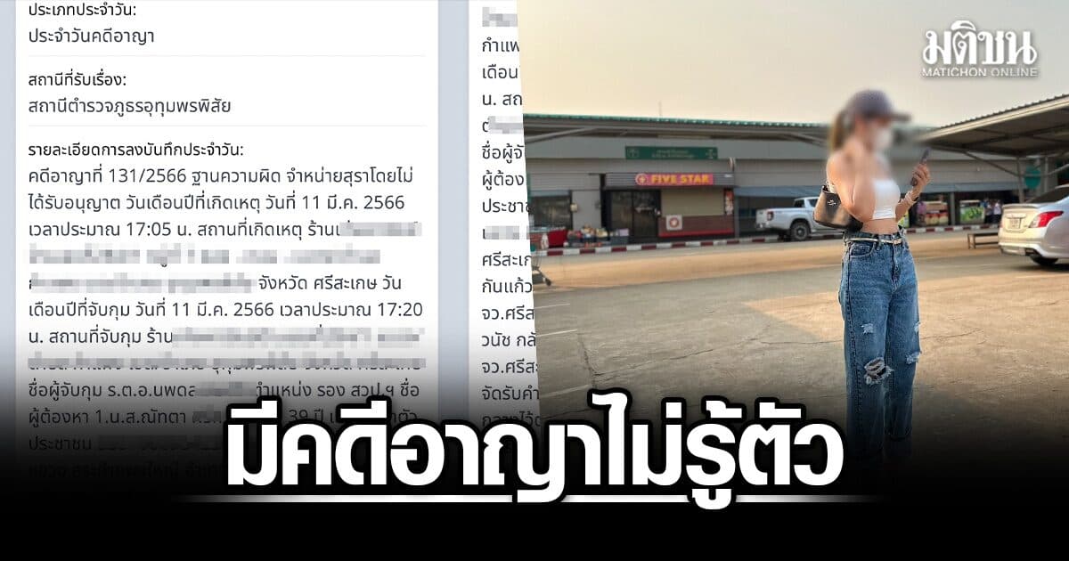 สาวศรีสะเกษช็อก เช็กแอพพ์ทางรัฐ เจอคดีอาญา เปิดไทม์ไลน์แจงยิบมีหลักฐานที่อยู่ จี้ตรวจสอบ
