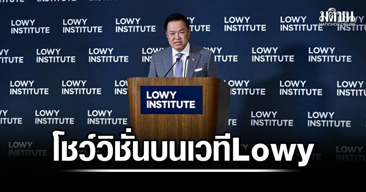 นายกฯ โชว์วิชั่นบนเวที Lowy เมื่อโลกแบ่งขั้ว ไทย ‘ไม่เลือกข้าง แต่ต้องมีทางเลือก’