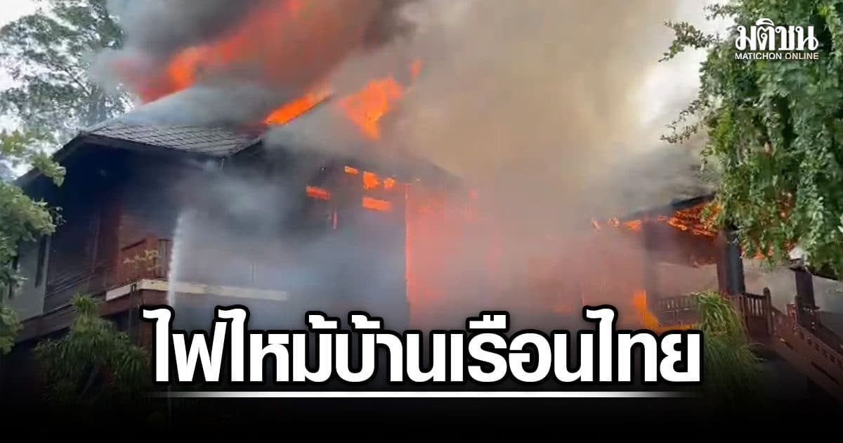 ไฟไหม้บ้านเรือนไทย ย่านบางบัวทอง วอดทั้งหลัง แมวตาย 1 เร่งตามหาอีก 2