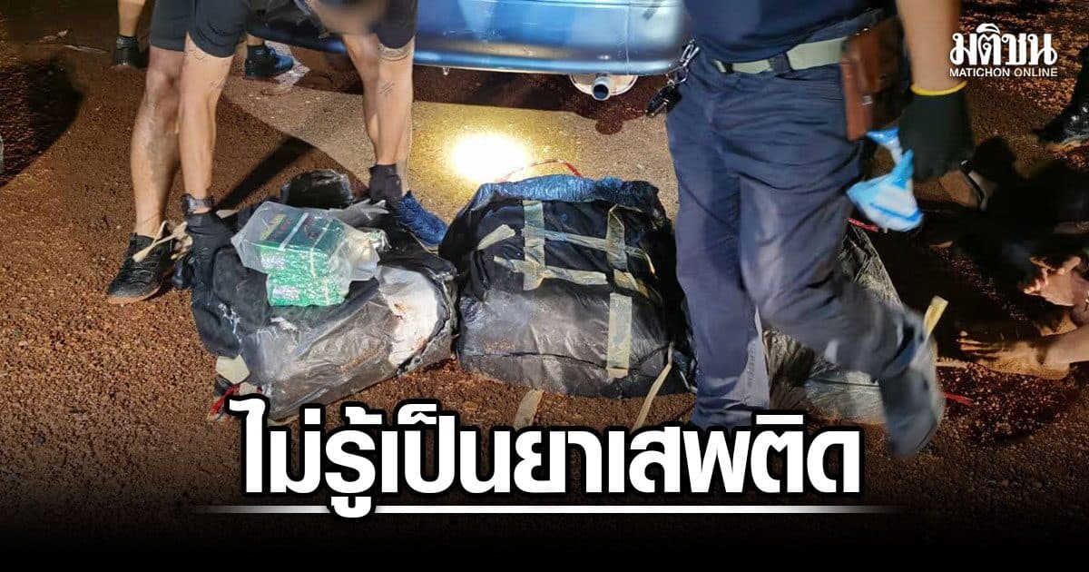 สกัดเก๋งซุกไอซ์ 300 กิโล รวบ 2 ผู้ต้องหา อ้างไม่รู้เป็นยาเสพติด