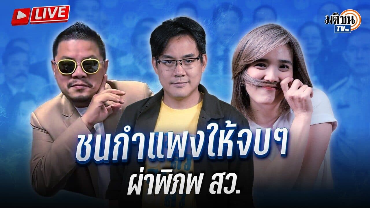 ฟังเต็ม ๆ “ยิ่งชีพ” แฉเดือดหลักฐานฮั้ว สว. โยงรมต.  “ติ่งข่าว-จอมขวัญ” ร่วมวงลุย
