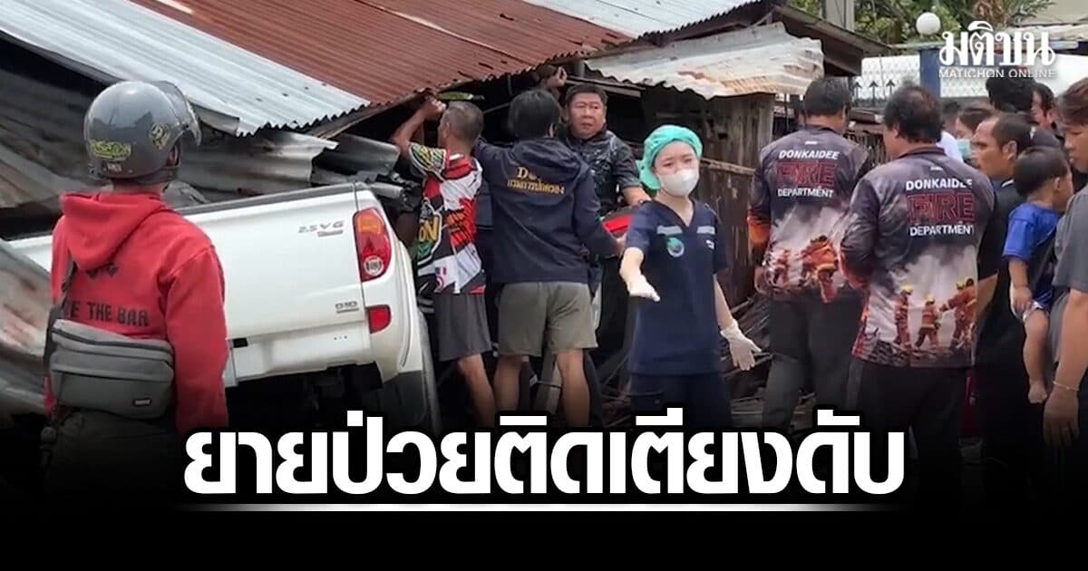 กระบะเสียหลักพุ่งชนบ้านประชาชน รถทับยายวัย 82 ป่วยติดเตียงดับสลด
