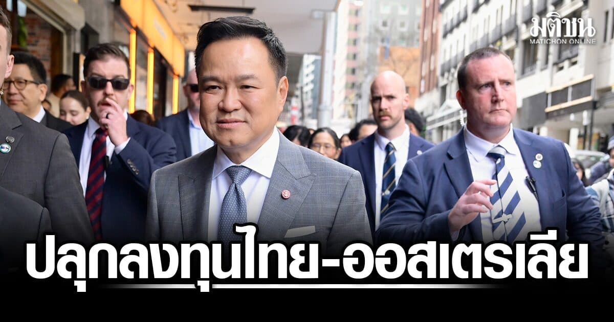 นายกฯ ปลุกลงทุนไทย-ออสเตรเลีย จัดเวทีใหญ่จีบ 53 บิ๊กธุรกิจ ขนทัพนักธุรกิจไทยชั้นนำหาช่องทางการลงทุน