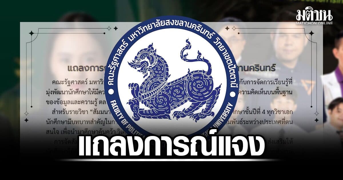 รัฐศาสตร์ ม.อ.ปัตตานี แจงน.ศ.เชิญวิทยากรจัดเสวนาแลกชม.กิจกรรม ยันมีเจตนาสร้างพื้นที่เรียนรู้เปิดกว้าง