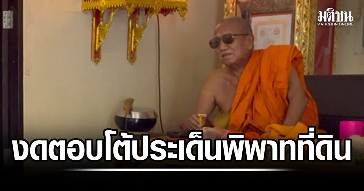 ‘หลวงพ่ออดุล’ ของดตอบโต้ประเด็นพิพาทเรื่องที่ดิน จะพูดเฉพาะเรื่องธรรมะ