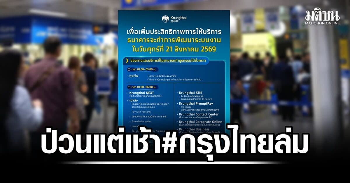 เช้านี้ปั่นป่วน ‘กรุงไทยล่ม’ ไทยช่วยไทยพลัส ใช้ไม่ได้  กระทบ บัตรโดยสารแมงมุมEMV