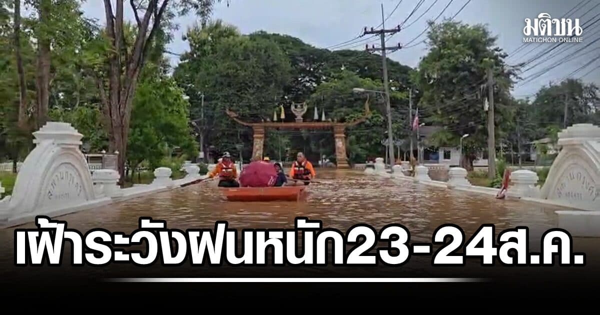 สทนช. ติดตามอุทกภัยลุ่มน้ำน่าน เฝ้าระวังฝนตกหนัก 23-24 ส.ค.