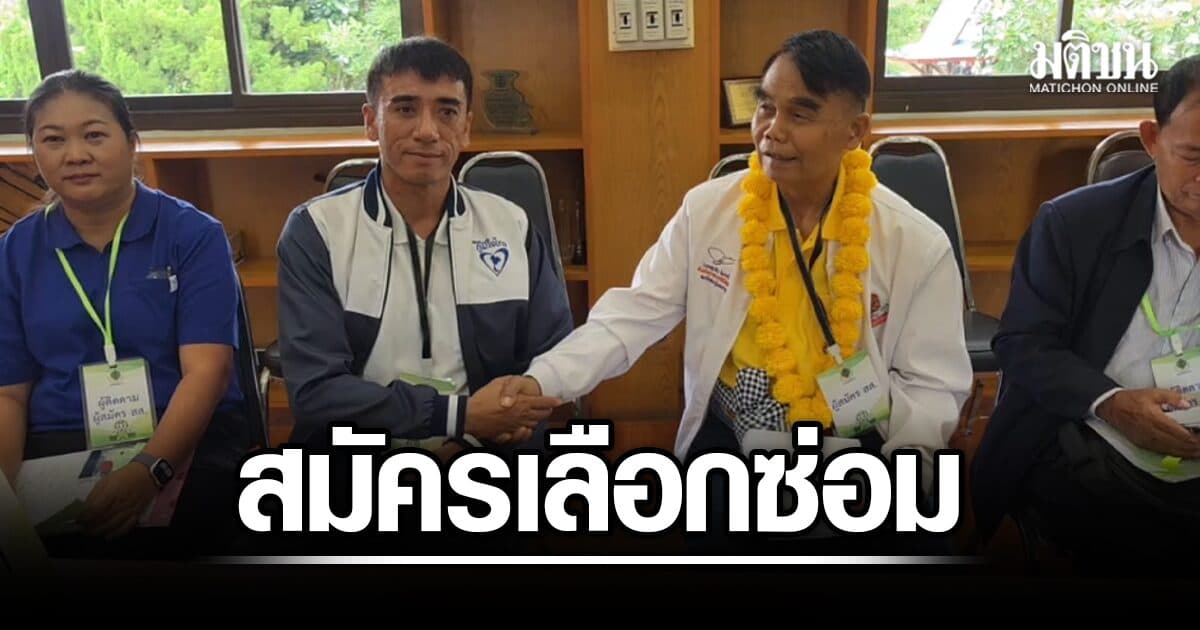 ขจิตร สวมเสื้อพรรคเล็ก ชนภท. ส่งลูกเขยหรั่ง ชิงเลือกตั้งซ่อมอุดร ด้าน พท.-ปชน.ยังไม่ชัด ส่งผู้สมัครสู้
