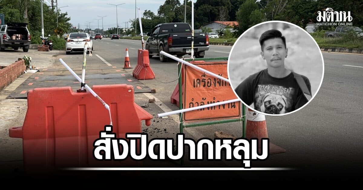กปภ.แจงกรณีนักร้องหนุ่ม ขี่ จยย.ตกหลุมวางท่อดับ สั่งผู้รับจ้างปิดปากหลุม-เยียวยาครอบครัว