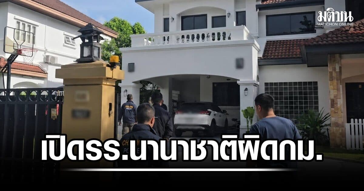 สภ.ฉลอง รวบ 4 ราย นอมินีไทย-ต่างชาติ ร่วมกันประกอบธุรกิจโรงเรียนนานาชาติโดยผิดกฎหมาย
