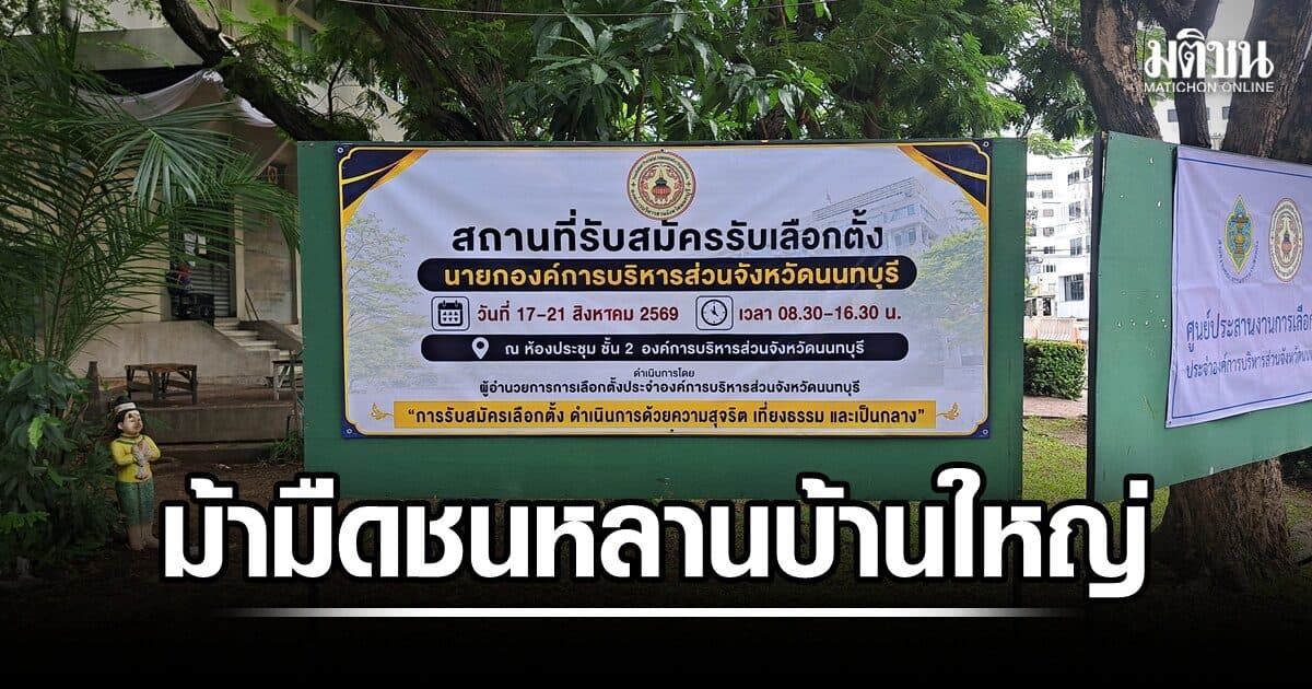 เลือกตั้ง นายก อบจ.นนท์ มีม้ามืด! ปชน.ส่งผู้สมัครดีกรีดอกเตอร์ ชนหลานบ้านใหญ่