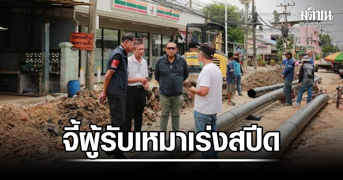 ชาวบ้านเดือดร้อน! บิ๊กแจ๊ส ลงพื้นที่ถนนบุญคุ้ม จี้ผู้รับเหมา ลั่น 1 เดือนต้องเสร็จ