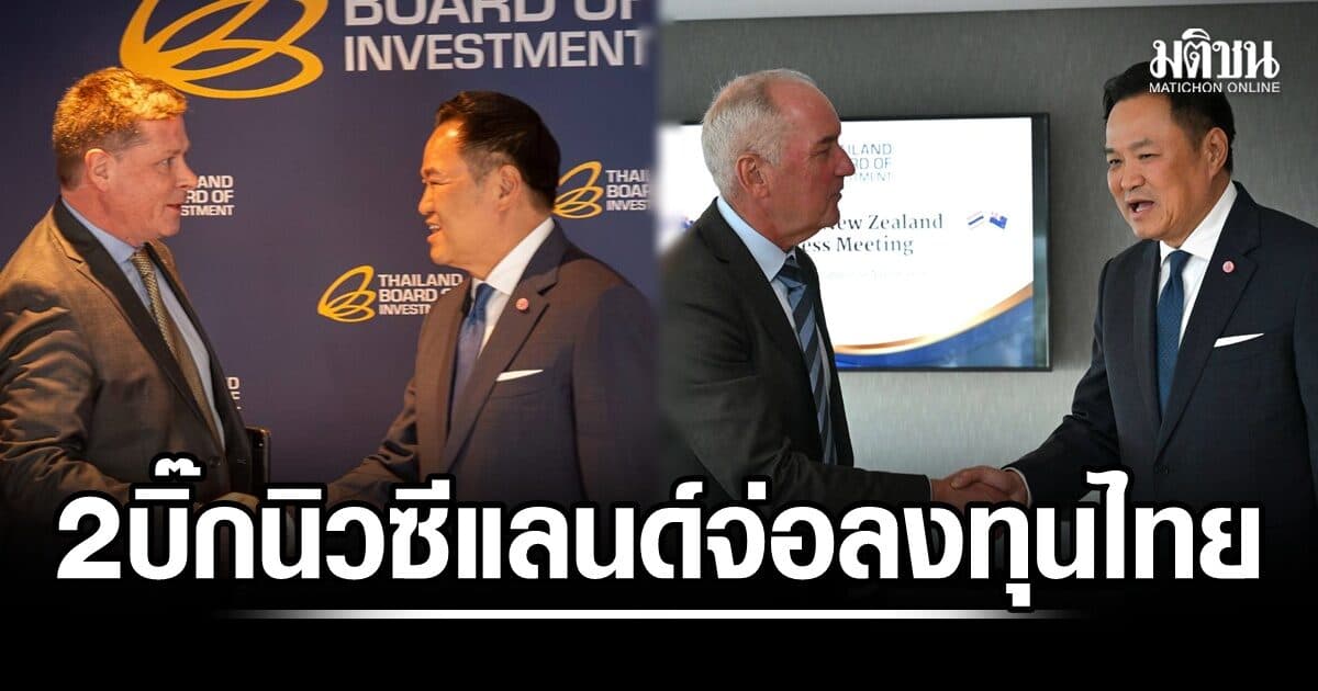 นายกฯ เผย 2 บิ๊กธุรกิจนิวซีแลนด์เตรียมลงทุนไทย เล็งตั้งฐานกระจายผลไม้-ผุดสวนสนุกในอาคาร