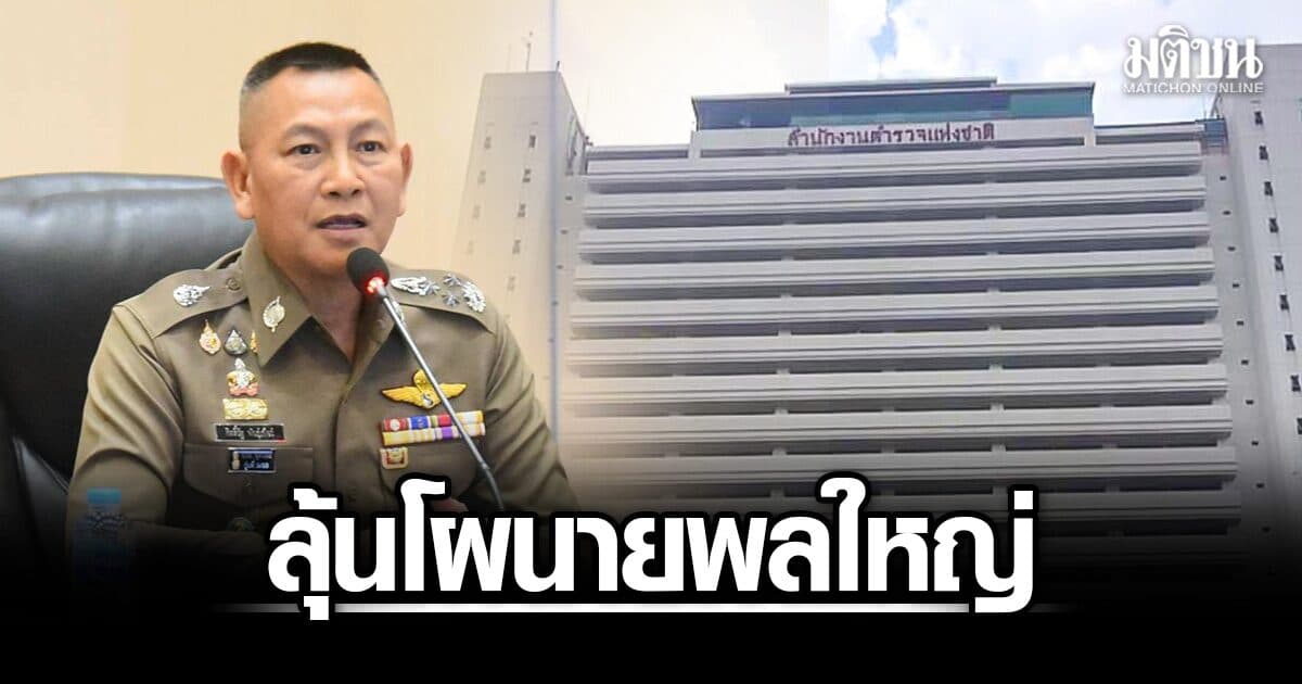 ลุ้นโผนายพลใหญ่ ชงเข้าบอร์ดกลั่นกรอง 21 ส.ค. ‘นพศิลป์’ นั่งผบช.สตม. ‘จรูญเกียรติ’ ขึ้น  ผบช.กมค.